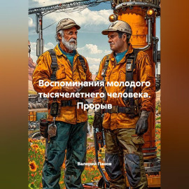 Воспоминания молодого тысячелетнего человека. Прорыв