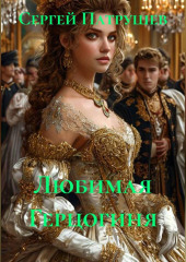 Любимая Герцогиня