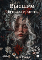 Высшие. Из праха и клятв