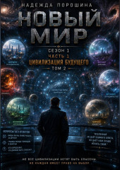 НОВЫЙ МИР. Сезон 1. Часть 1. Цивилизация будущего. Том 2