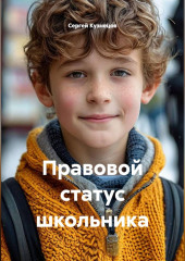 Правовой статус школьника