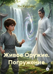 Живое Оружие. Погружение