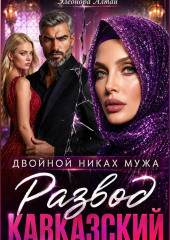 Кавказский развод. Двойной никах мужа