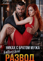 Кавказский развод. Никах с братом мужа