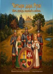 Четыре дара Руси