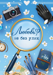 Любовь не без улик