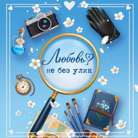 Любовь не без улик