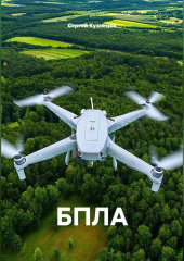 БПЛА