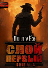 Слой Первый. Книга 4
