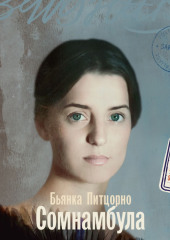 Сомнамбула