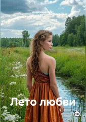 Лето любви.