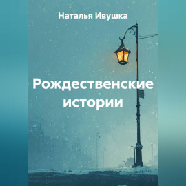 Рождественские истории