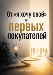 От «я хочу своё» до первых покупателей