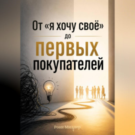 От «я хочу своё» до первых покупателей