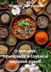 О специях, приправах и соусах в мировой кухни.