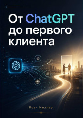 От ChatGPT до первого клиента