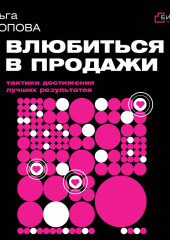 Влюбиться в продажи: тактики достижения лучших результатов