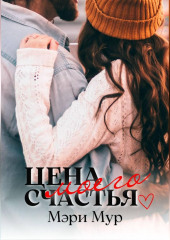 Цена моего счастья