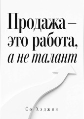 Продажа — это работа, а не талант