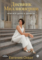 Дневник миллионерши или все дело в деньгах