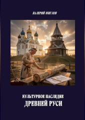 Культурное наследие Древней Руси