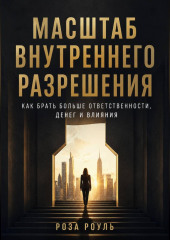 Масштаб внутреннего разрешения. Как брать больше ответственности, денег и влияния