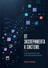 От эксперимента к системе. Как встроить ИИ в реальный бизнес