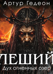 Леший. Дух огненных озер