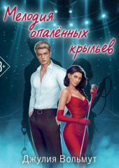 Мелодия опаленных крыльев