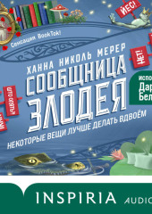 Сообщница Злодея