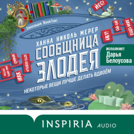 Сообщница Злодея