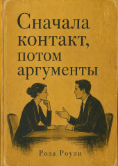 Сначала контакт, потом аргументы