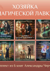 Хозяйка магической лавки. Комплект из 6 книг Александры Черчень