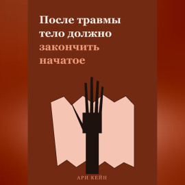 После травмы тело должно закончить начатое