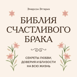 Библия счастливого брака. Секреты любви, доверия и близости на всю жизнь