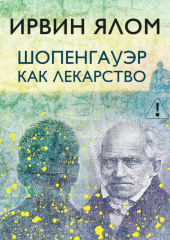 Шопенгауэр как лекарство
