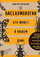 Насекомология. Кто живет в вашем доме. Научный и ироничный путеводитель по домовым насекомым