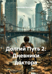 Долгий Путь 2: Дневники доктора