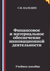 Финансовое и материальное обеспечение инновационной деятельности
