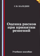 Оценка рисков при принятии решений