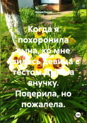 Когда я похоронила сына, ко мне явилась девица с тестом ДНК на внучку. Поверила, но пожалела.