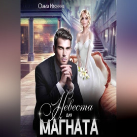 Невеста для Магната
