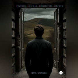 Выход через книжную лавку. Часть 1.