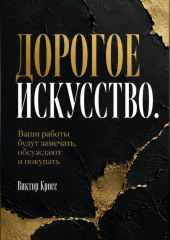 Дорогое искусство. Ваши работы будут замечать, обсуждают и покупать