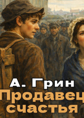 Продавец счастья