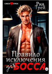 Правило исключения для босса
