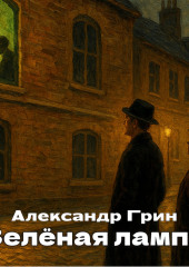 Зеленая лампа