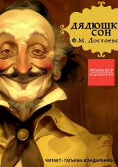 Дядюшкин сон