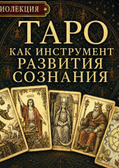 Таро как инструмент развития сознания