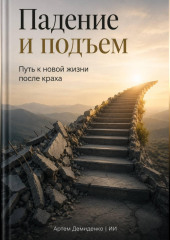 Падение и подъем: Путь к новой жизни после краха